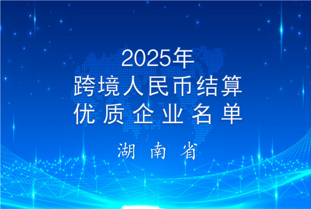 财盛国贸、财盛供应链入选2025年度跨境人民币结算优质企业名单