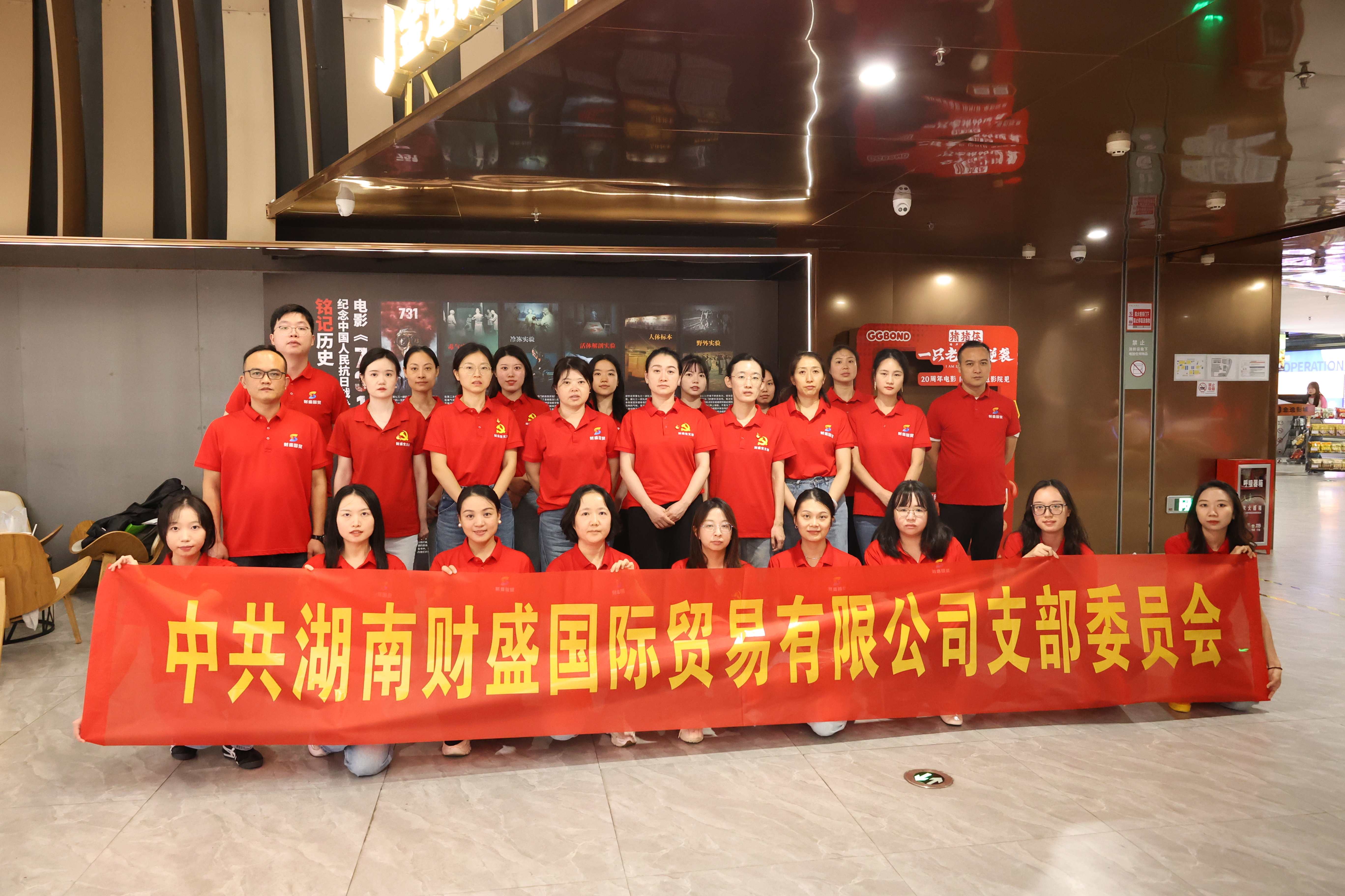 財盛公司黨支部、工會 組織觀看影片《731》