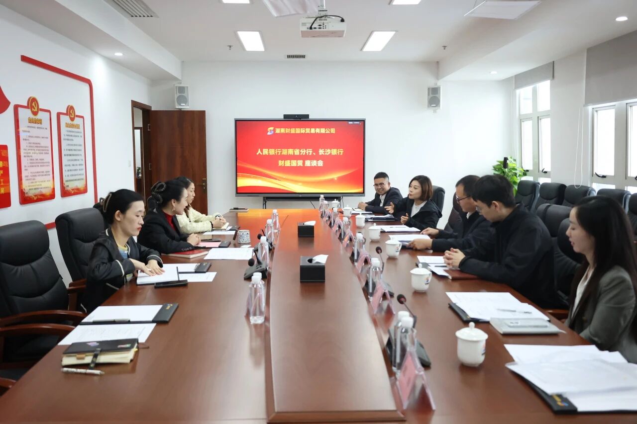 中国人民银行湖南省分行与长沙银行来财盛公司走访调研