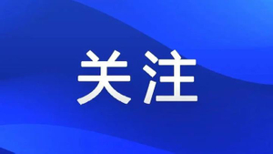 关注.jpg